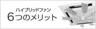 ハイブリッドファンの6つのメリット