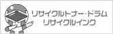 リサイクルトナー・インク