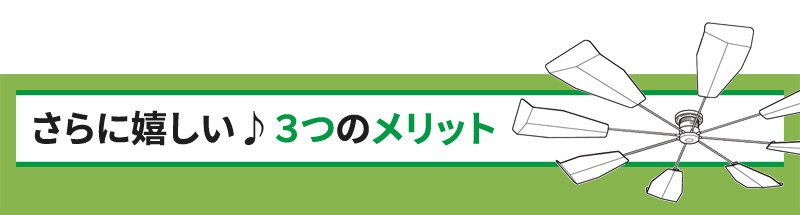 さらに嬉しい♪3つのメリット