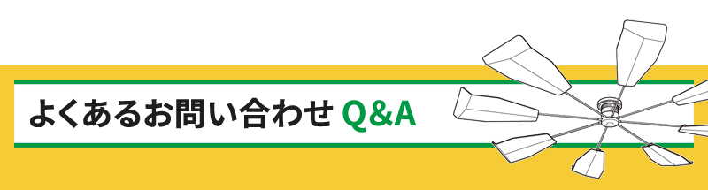 よくあるお問い合わせQ&A