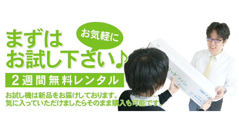 まずはお試し下さい♪ 2週間無料レンタル