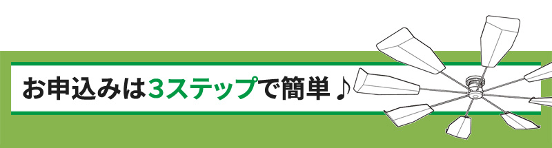 お申込みは3ステップで簡単♪