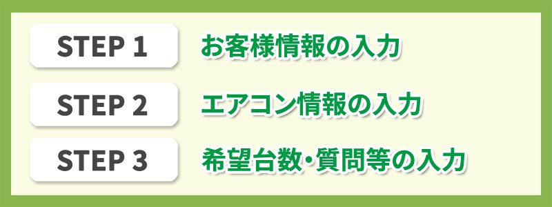 お客様情報入力/エアコン情報入力/希望台数・質問等の入力