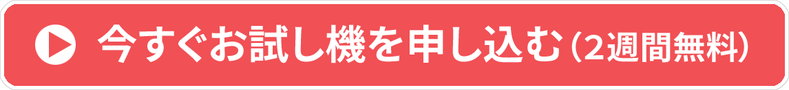 今すぐお試し機を申し込む（2週間無料）