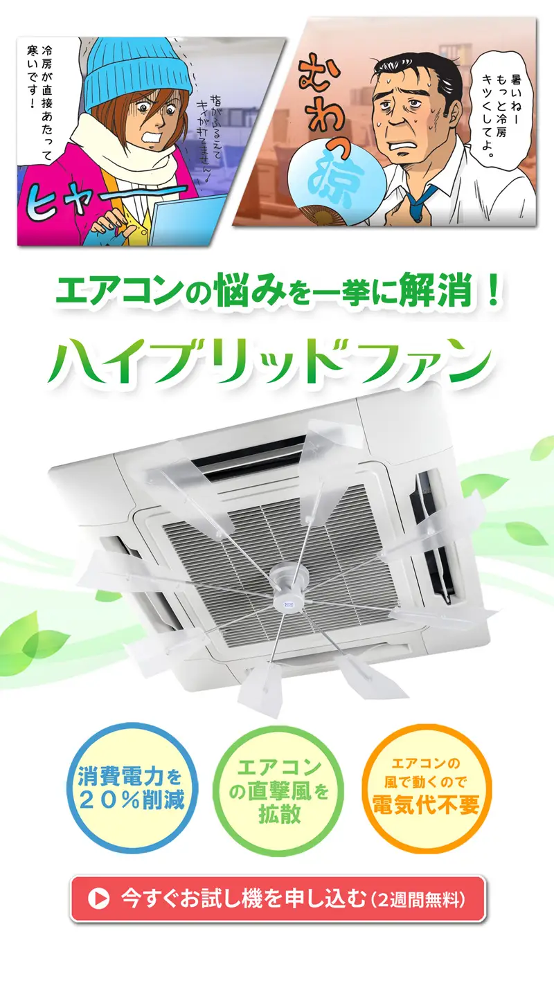 エアコンの悩みを一挙に解消!ハイブリッドファン