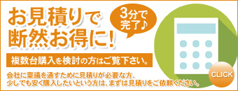 複数台購入を検討の方へ