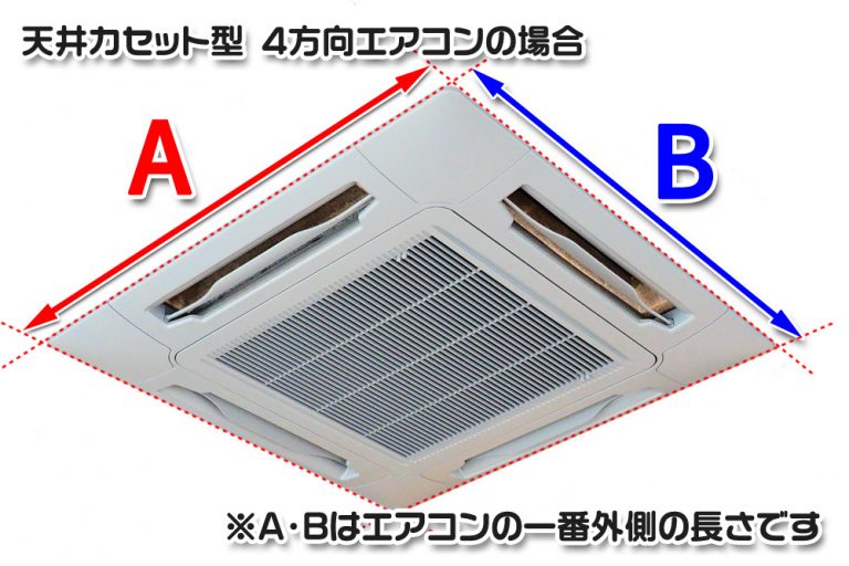 エアコンのサイズを測る場合（天井カセット型4方向エアコンの場合） お客様の声 マルツエコ